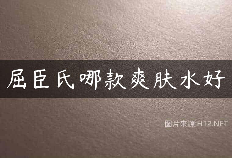 屈臣氏哪款爽肤水好
