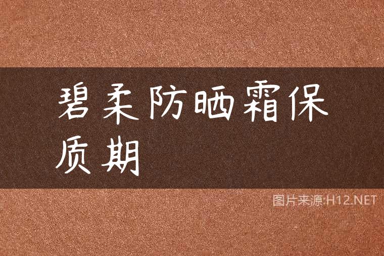 碧柔防晒霜保质期