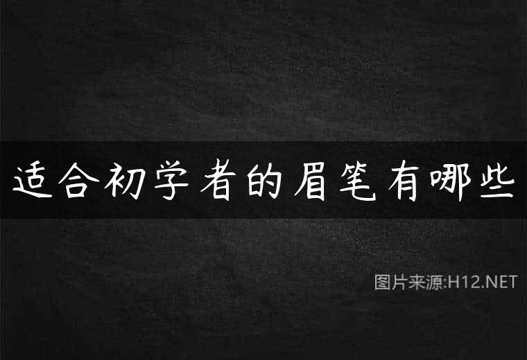 适合初学者的眉笔有哪些