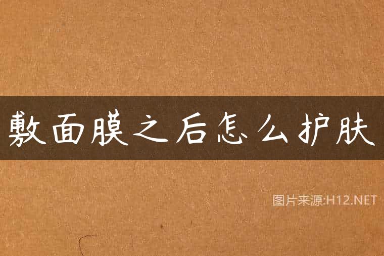 敷面膜之后怎么护肤