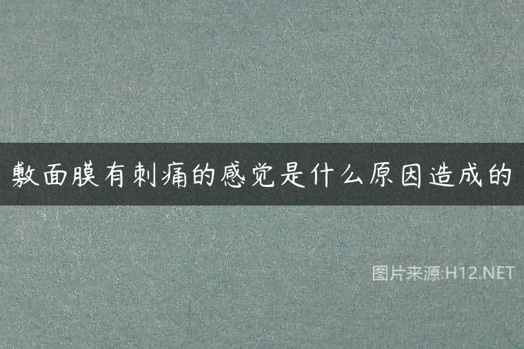 敷面膜有刺痛的感觉是什么原因造成的