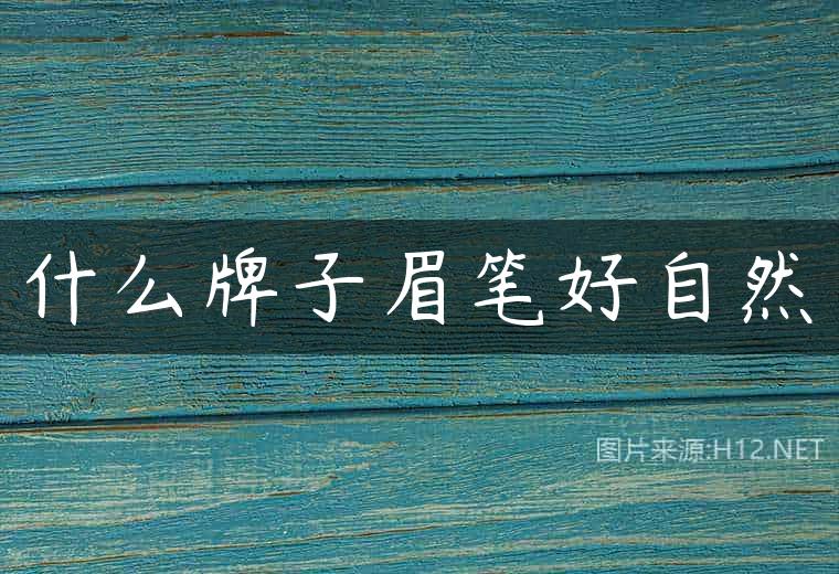 什么牌子眉笔好自然
