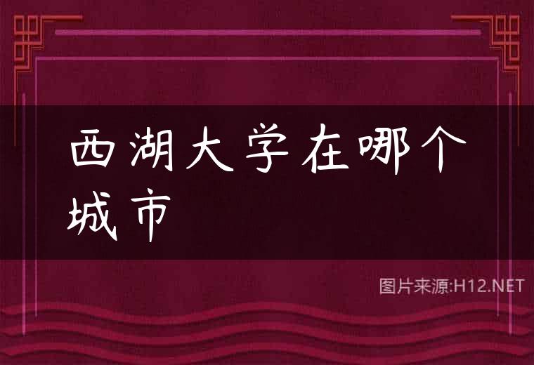 西湖大学在哪个城市