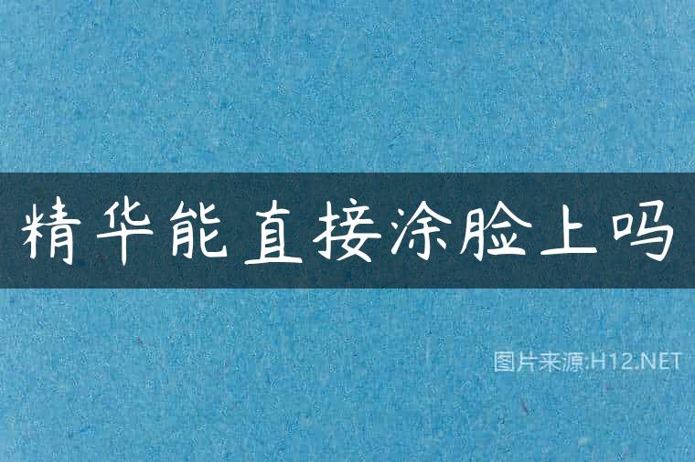 精华能直接涂脸上吗