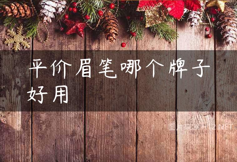 平价眉笔哪个牌子好用