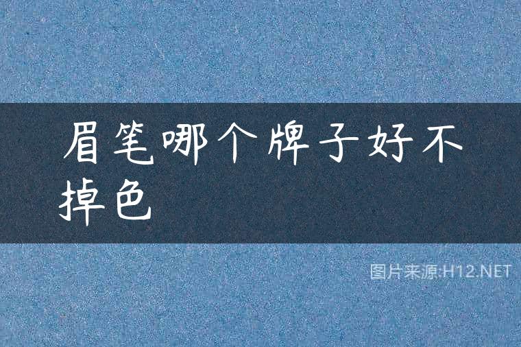 眉笔哪个牌子好不掉色
