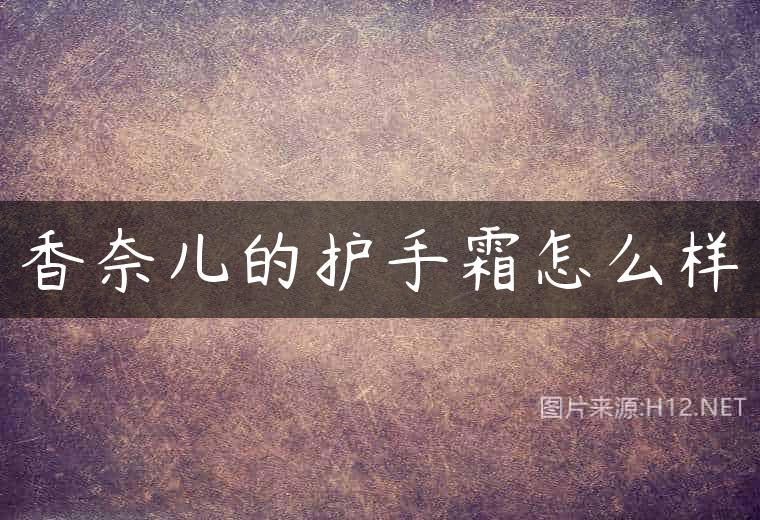香奈儿的护手霜怎么样