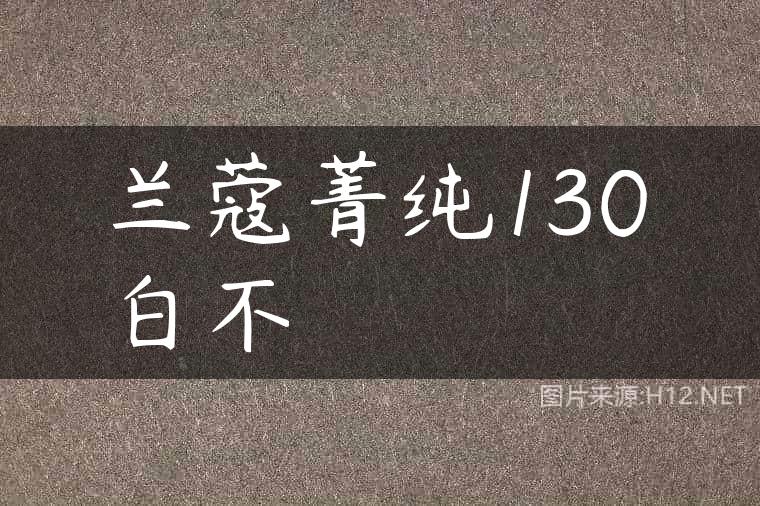 兰蔻菁纯130白不