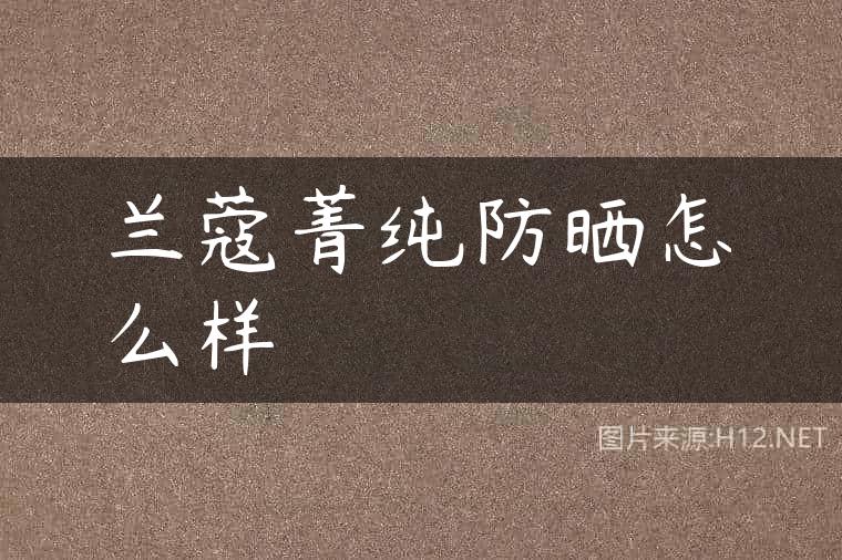 兰蔻菁纯防晒怎么样