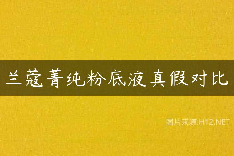 兰蔻菁纯粉底液真假对比