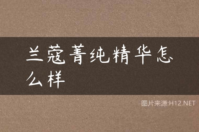 兰蔻菁纯精华怎么样