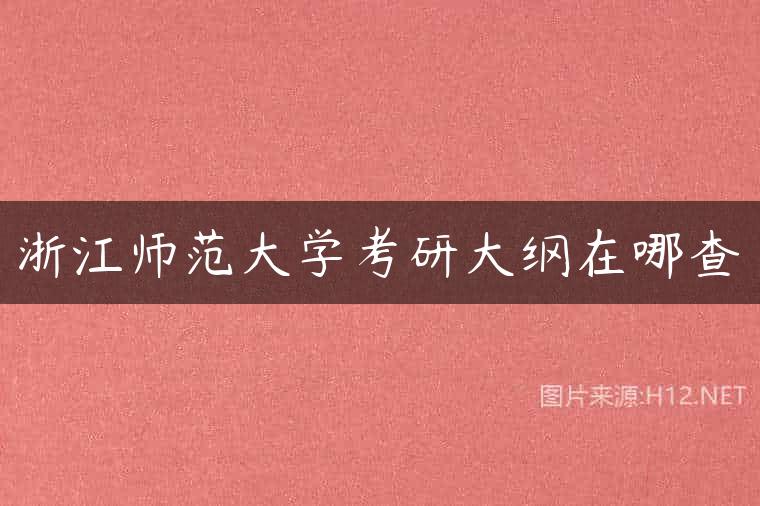 浙江师范大学考研大纲在哪查
