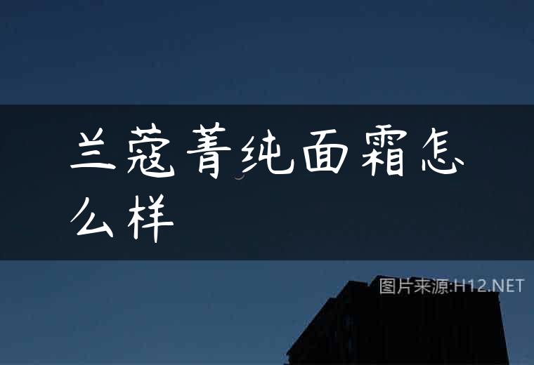 兰蔻菁纯面霜怎么样