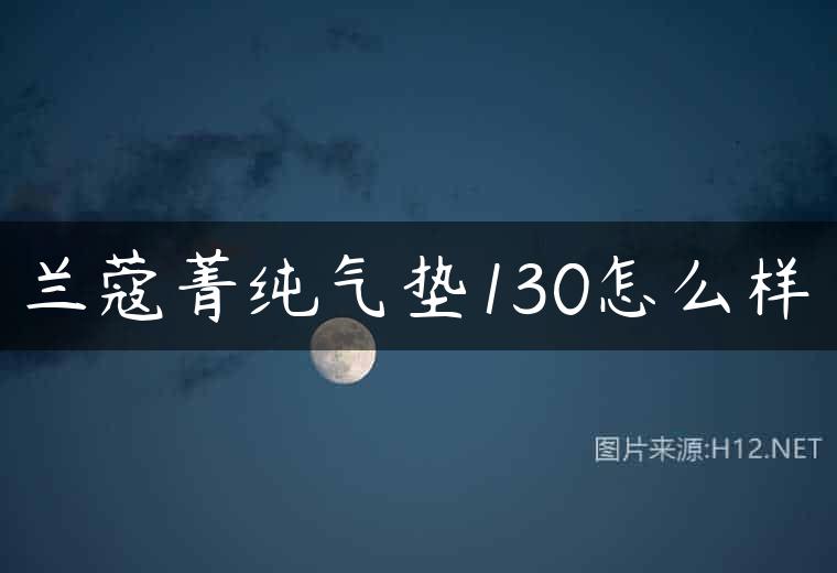 兰蔻菁纯气垫130怎么样