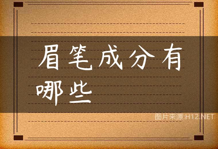 眉笔成分有哪些