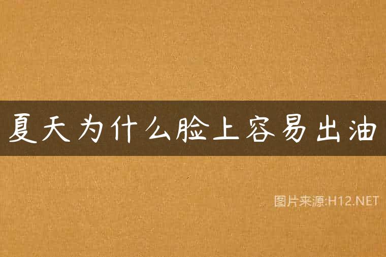 夏天为什么脸上容易出油