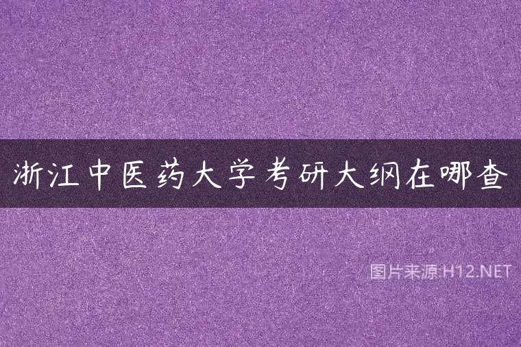 浙江中医药大学考研大纲在哪查