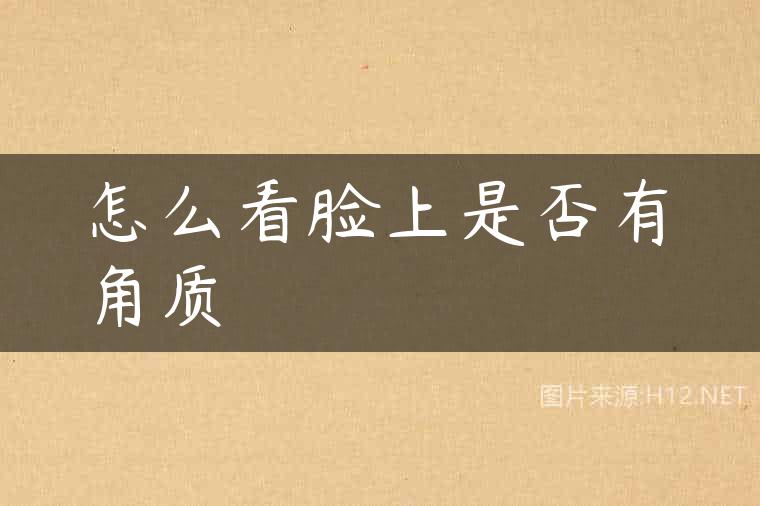 怎么看脸上是否有角质