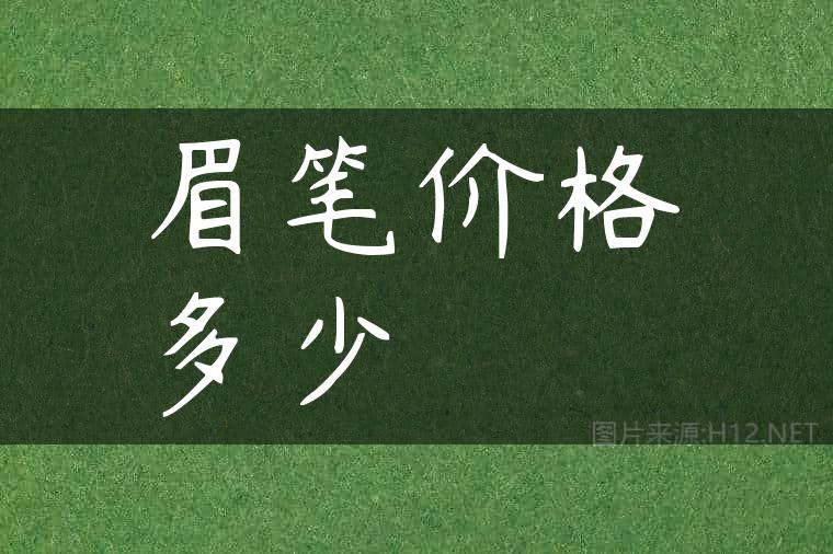 眉笔价格多少