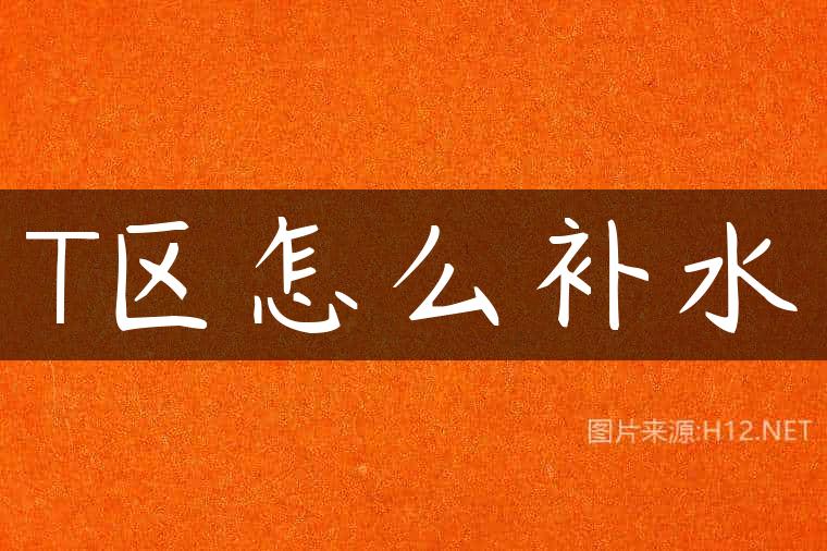 T区怎么补水