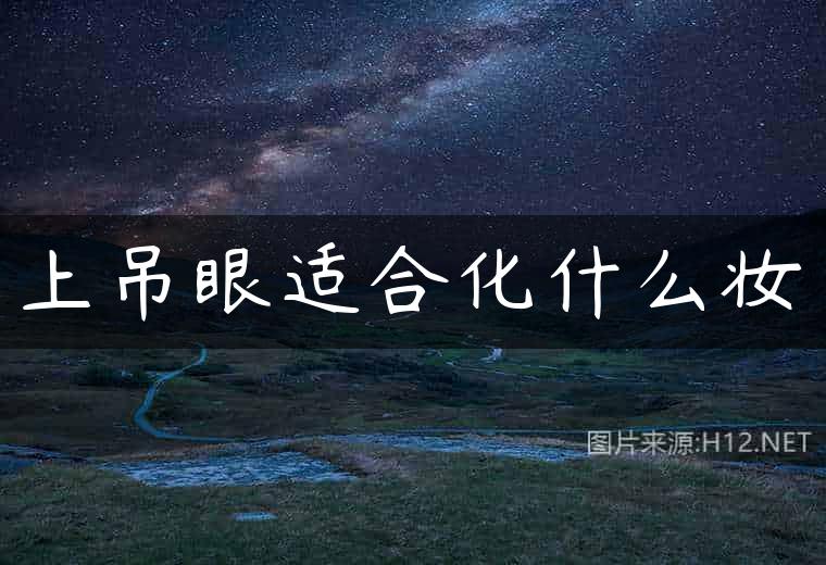 上吊眼适合化什么妆