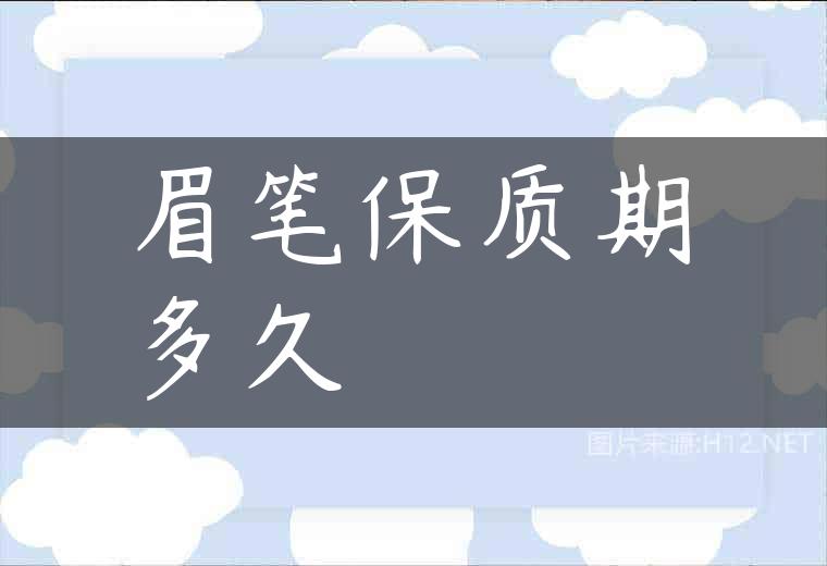 眉笔保质期多久