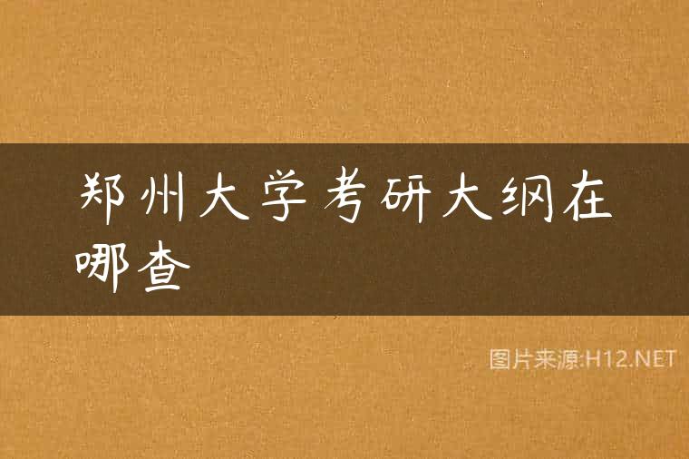 郑州大学考研大纲在哪查