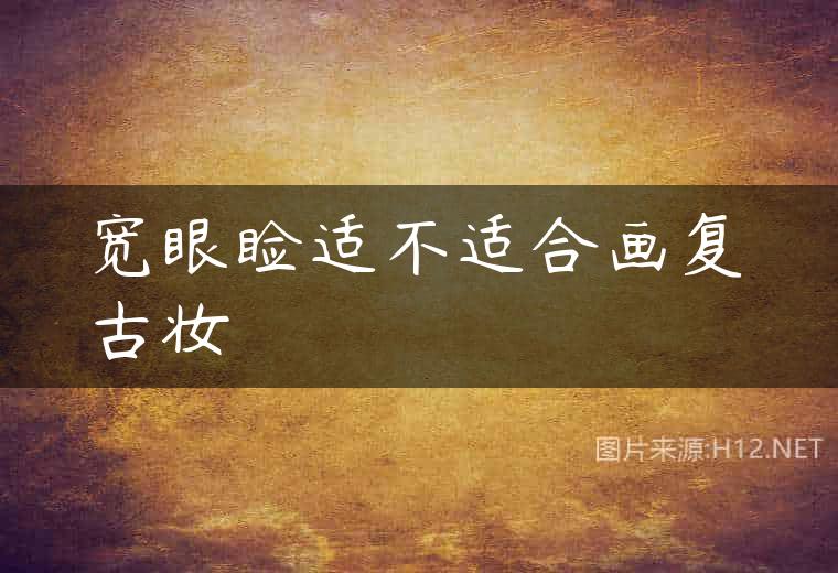 宽眼睑适不适合画复古妆