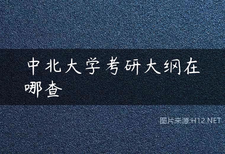 中北大学考研大纲在哪查