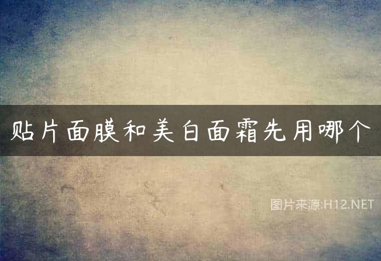 贴片面膜和美白面霜先用哪个