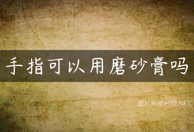 手指可以用磨砂膏吗
