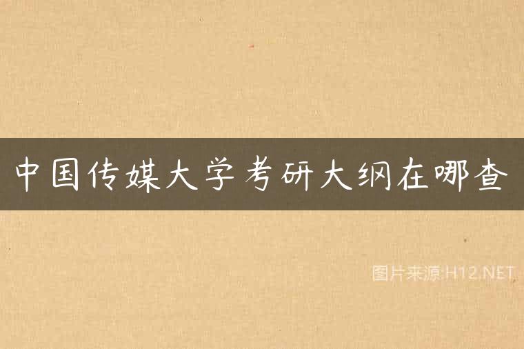 中国传媒大学考研大纲在哪查