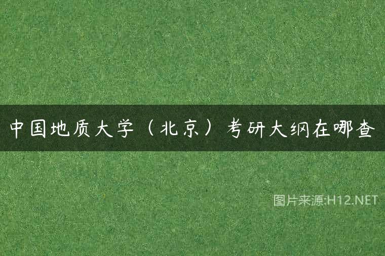 中国地质大学（北京）考研大纲在哪查
