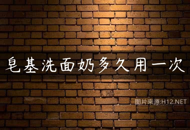 皂基洗面奶多久用一次