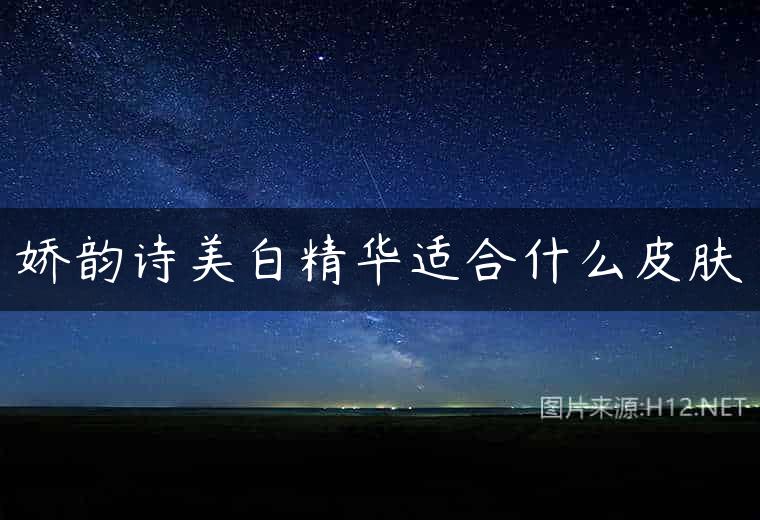 娇韵诗美白精华适合什么皮肤