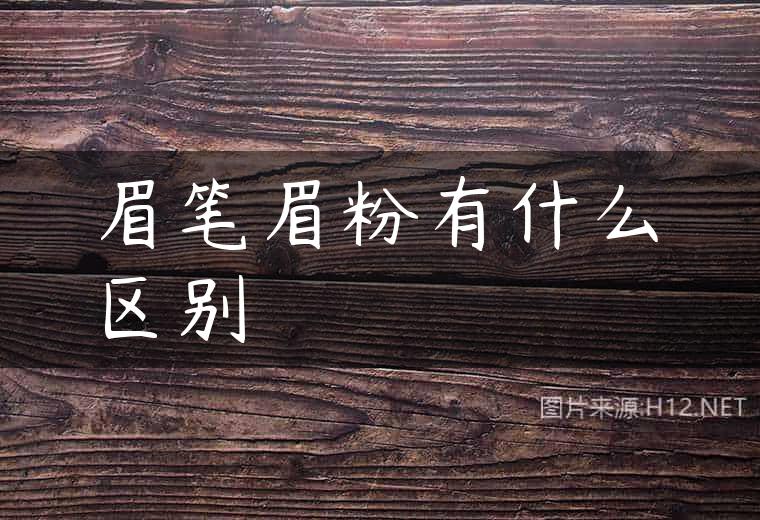 眉笔眉粉有什么区别