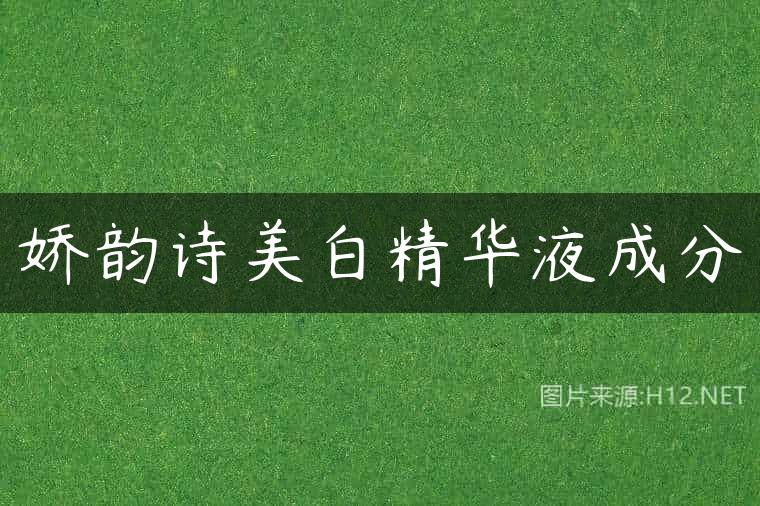 娇韵诗美白精华液成分