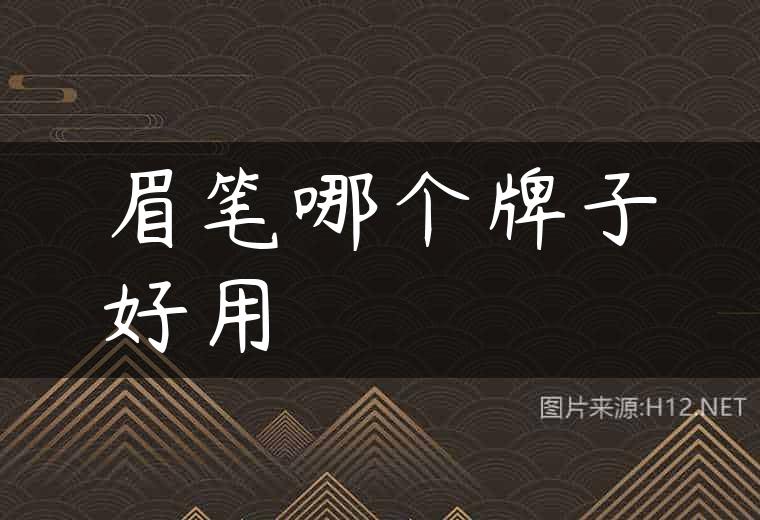 眉笔哪个牌子好用