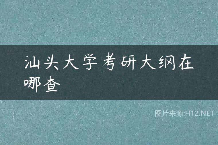 汕头大学考研大纲在哪查