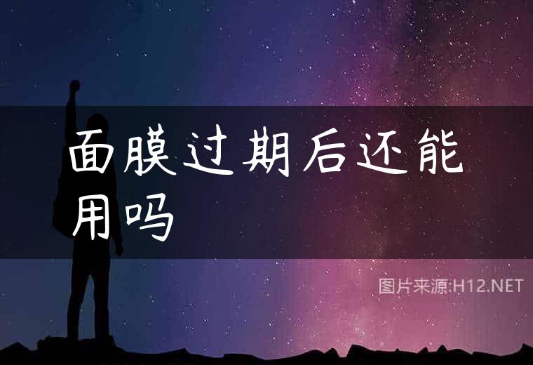 面膜过期后还能用吗