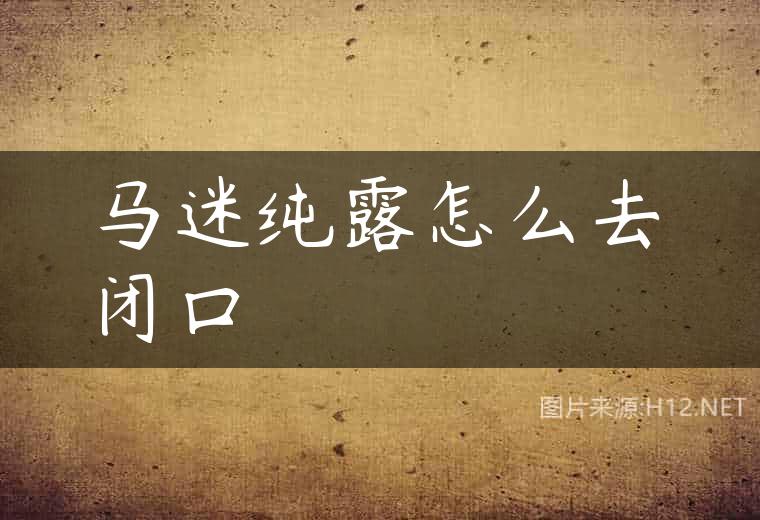 马迷纯露怎么去闭口