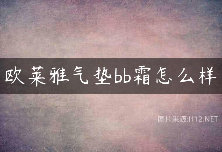 欧莱雅气垫bb霜怎么样