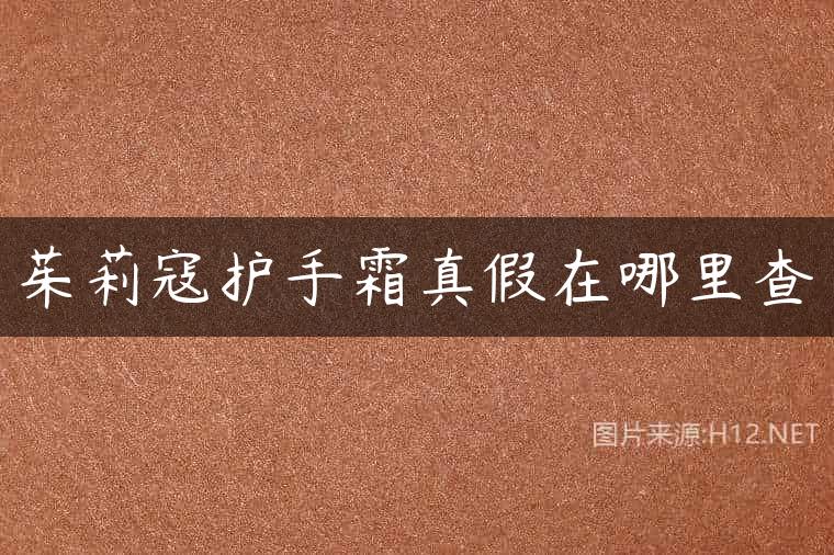 茱莉寇护手霜真假在哪里查
