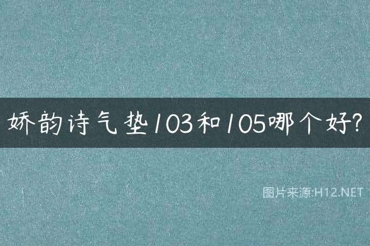 娇韵诗气垫103和105哪个好?