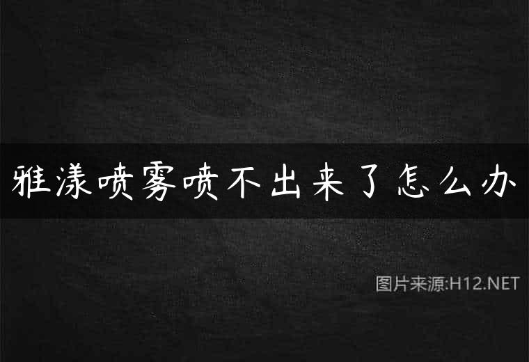 雅漾喷雾喷不出来了怎么办