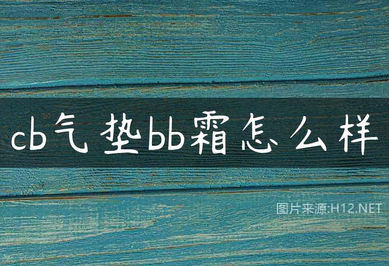 cb气垫bb霜怎么样