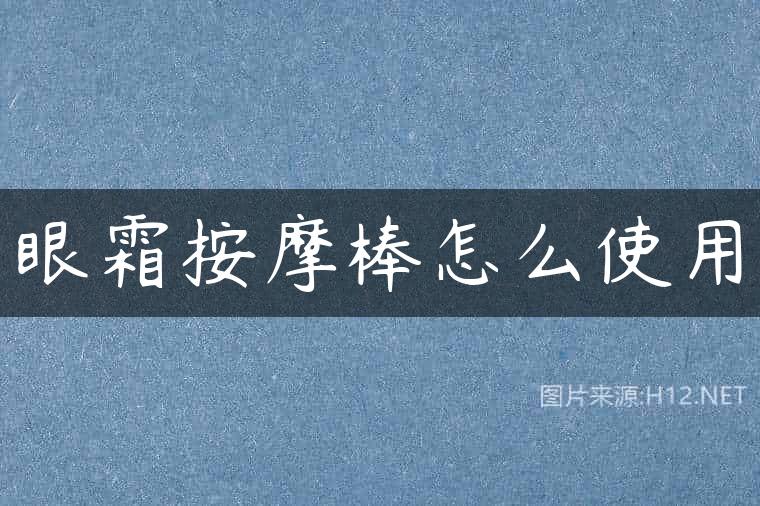 眼霜按摩棒怎么使用