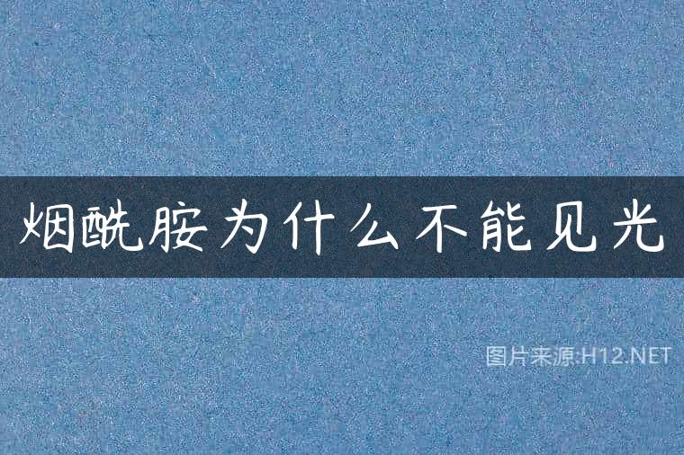 烟酰胺为什么不能见光