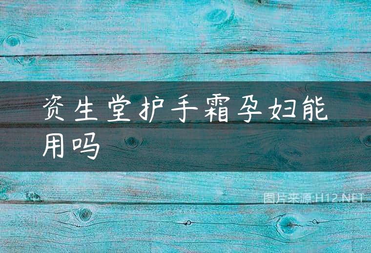 资生堂护手霜孕妇能用吗