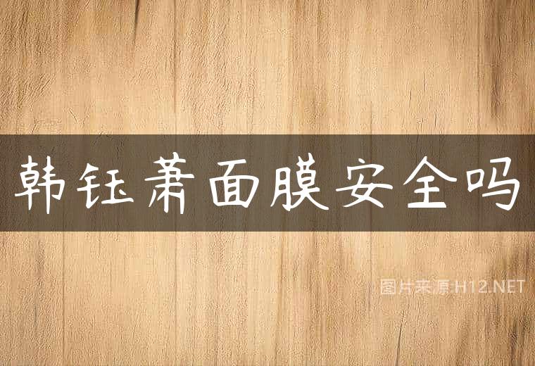 韩钰萧面膜安全吗